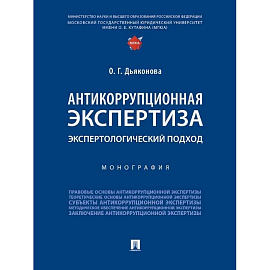 Антикоррупционная экспертиза. Экспертологический подход: монография