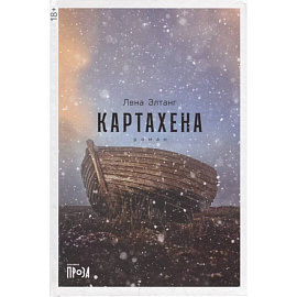 Картахена: роман