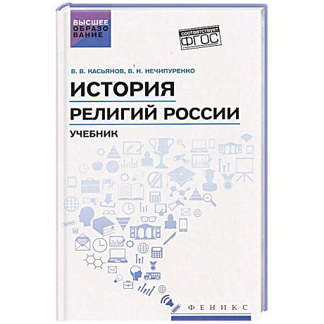 Фото История религий России: учебник