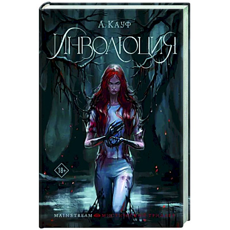 Фото Инволюция