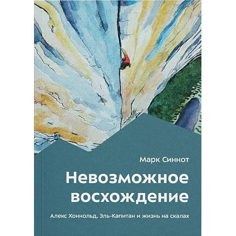 Фото Невозможное восхождение. Алекс Хоннольд, эль-Капитан и жизнь на скалах