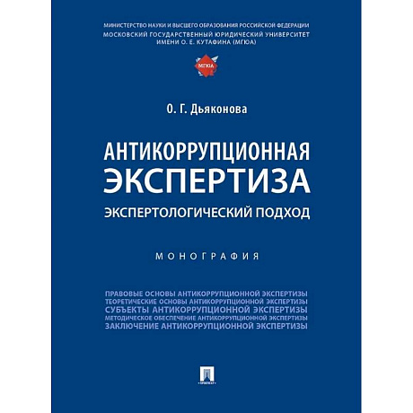 Фото Антикоррупционная экспертиза. Экспертологический подход: монография