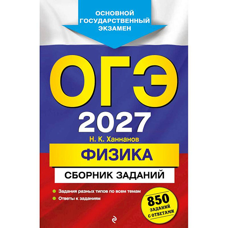 Фото ОГЭ-2027. Физика. Сборник заданий: 850 заданий с ответами