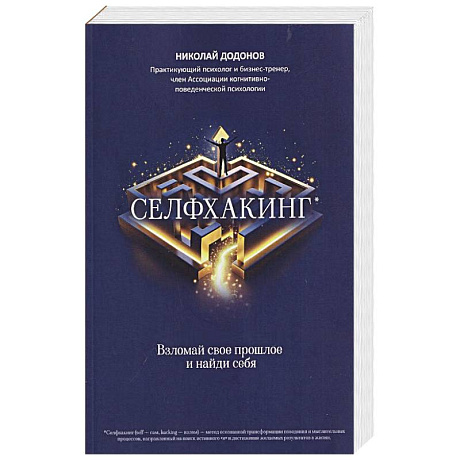 Фото Селфхакинг. Вломай свое прошлое и найди себя