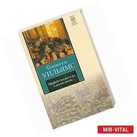 Орфей сходит в ад. Лето и дыхание зимы. Сладкоголосая птица юности