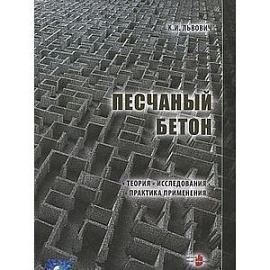 Песчаный бетон. Теория. Исследования. Практика 1894