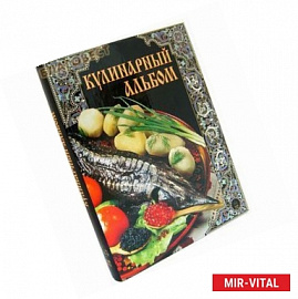 Кулинарный альбом