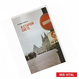 В старом свете