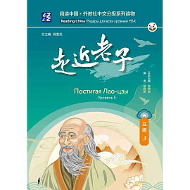 Постигая Лао-цзы. Уровень 5