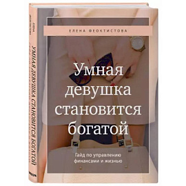 Умная девушка становится богатой. Гайд по управлению финансами и жизнью