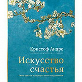Искусство счастья. Тайна счастья в шедеврах великих художников