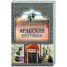 Арабский протокол