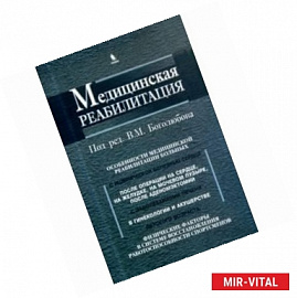 Медицинская реабилитация. Книга 3