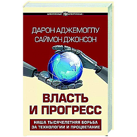 Власть и прогресс