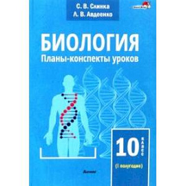 Биология. 10 класс. Планы-конспекты уроков. I полугодие