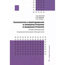 Технология и оборудование в приборостроении и машиностроении. Учебное пособие