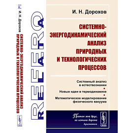 Системно-энергодинамический анализ природных и технологических процессов