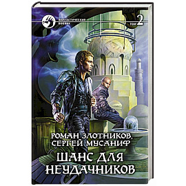 Шанс для неудачников. Том 2.