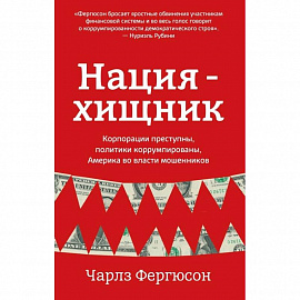 Нация-хищник. Корпорации преступны, политики коррумпированы, Америка во власти мошенников