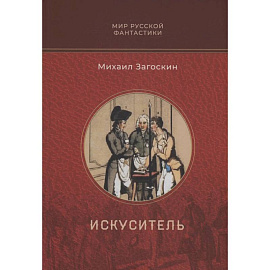 Искуситель