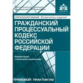 Гражданский процессуальный кодекс РФ. Комментарий к последним изменениям