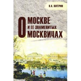 О Москве и её знаменитых москвичах