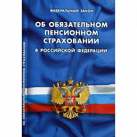 Федеральный закон 'Об обязательном пенсионном страховании в Российской Федерации'