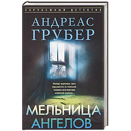 Мельница ангелов
