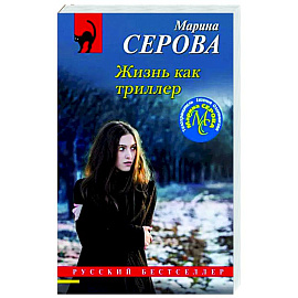 Жизнь как триллер