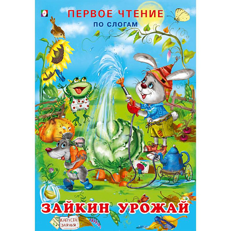 Фото Зайкин урожай. Первое чтение по слогам