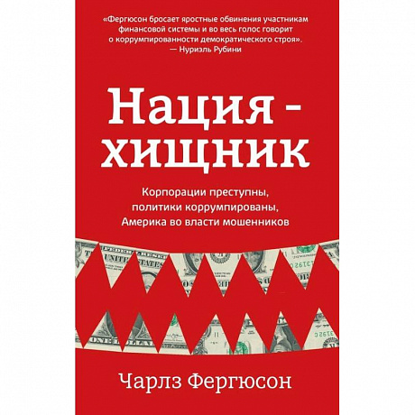 Фото Нация-хищник. Корпорации преступны, политики коррумпированы, Америка во власти мошенников