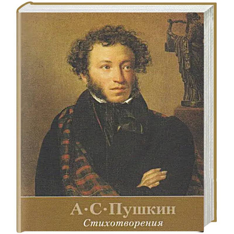 Фото Стихотворения. Пушкин