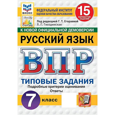 Фото ВПР ФИОКО  Русский язык. 7 класс. Типовые задания. 15 вариантов
