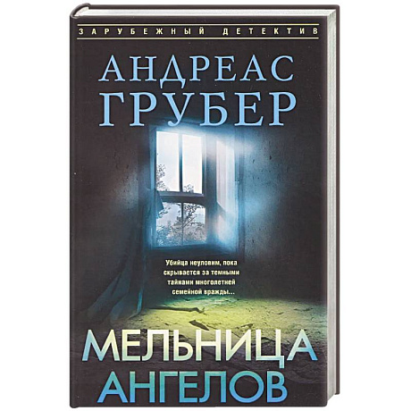 Фото Мельница ангелов