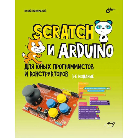 Фото Scratch и Arduino для юных программистов и конструкторов.