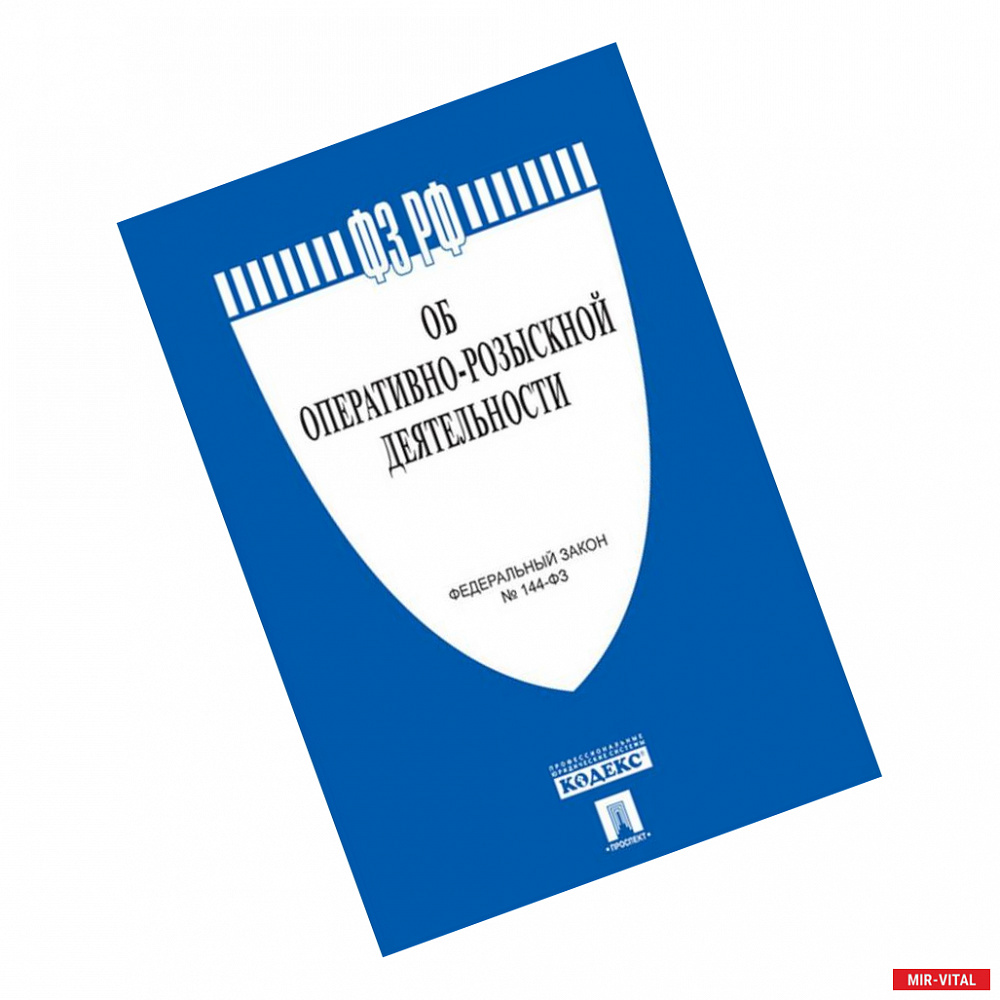 Фото Об оперативно-розыскной деятельности. Федеральный закон № 144-ФЗ