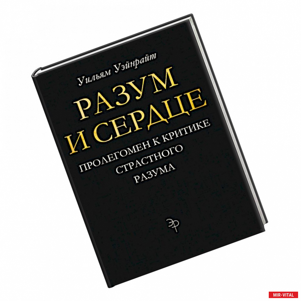 Фото Разум и сердце. Пролегомен к критике страстного разума