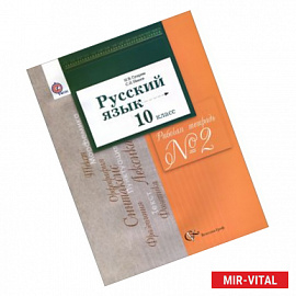 Русский язык. 10 класс. Рабочая тетрадь №2. Базовый и углубленный уровни. ФГОС