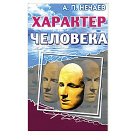 Характер человека