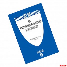 Об оперативно-розыскной деятельности. Федеральный закон № 144-ФЗ