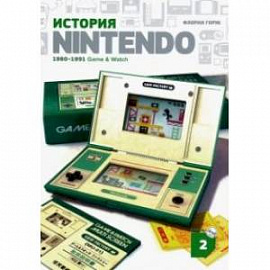 История Nintendo 1880-1991. Книга 2: Game&. Watch