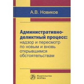 Административно-деликтный процесс. Надзор и пересмотр по новым и вновь открывшимся обстоятельствам