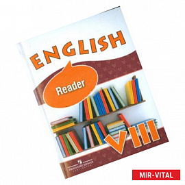 Английский язык. 8 класс. Книга для чтения для обр. организаций и школ с углубленным изучением языка