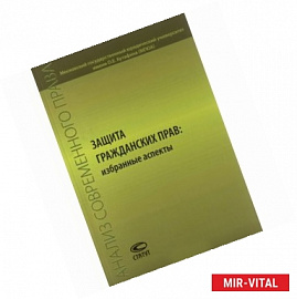 Защита гражданских прав. Избранные аспекты. Сборник статей