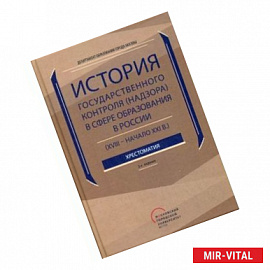 История государственного контроля (надзора) в сфере образования в России (XVIII - ачало XXI в.)