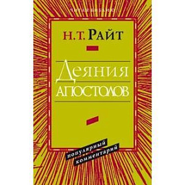 Деяния апостолов. Популярный комментарий