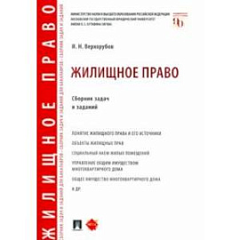 Жилищное право. Сборник задач и заданий