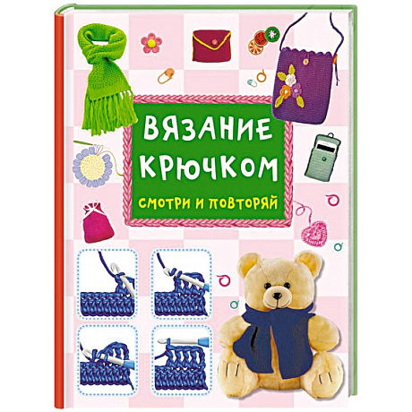 Фото Вязание крючком. Смотри и повторяй