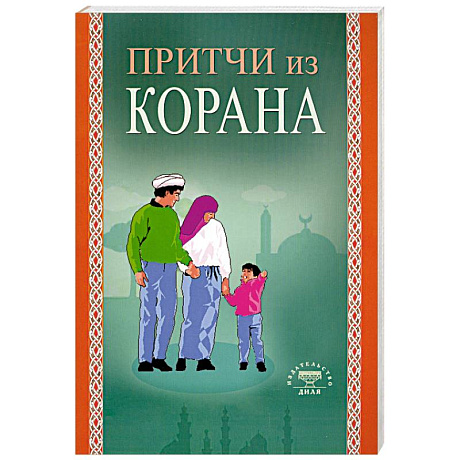 Фото Притчи из Корана
