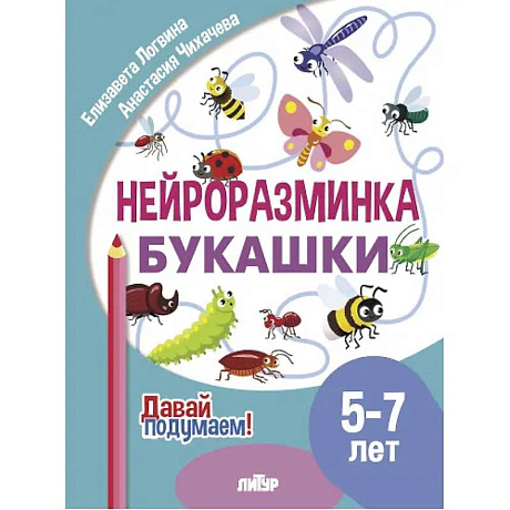 Фото Нейроразминка 'Букашки'. Для детей 5-7 лет